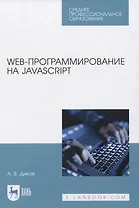 Web-программирование на JavaScript. Учебное пособие для СПО