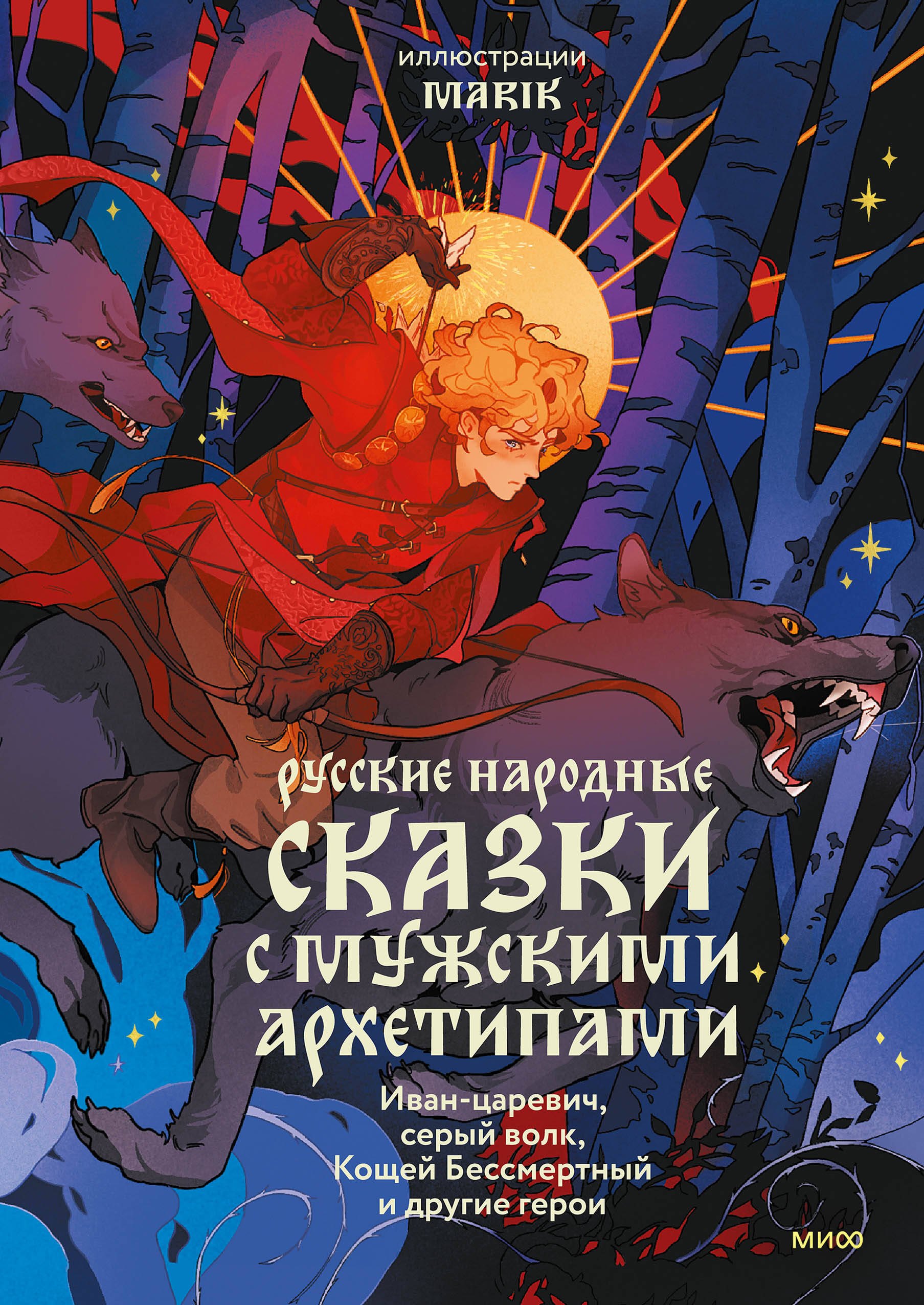Русские народные сказки с мужскими архетипами. Иван-царевич, серый волк, Кощей Бессмертный и другие герои
Русские народные сказки с мужскими архетипами. Иван-царевич, серый волк, Кощей Бессмертный и другие герои