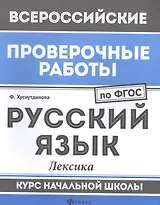 ВПР. Русский язык. Лексика. Курс начальной школы. ФГОС