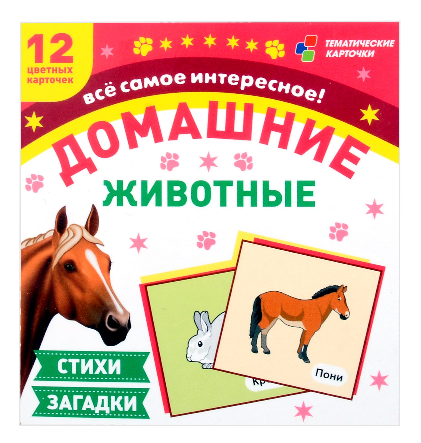Домашние животные. Все самое интересное! Стихи, загадки. Набор из 12 цветных карточек для занятий с детьми
Домашние животные. Все самое интересное! Стихи, загадки. Набор из 12 цветных карточек для занятий с детьми