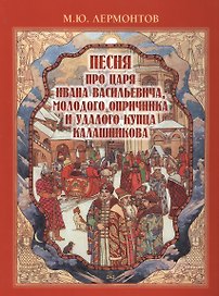 Песня про царя Ивана Васильевича, молодого опричника и удалого купца Калашникова
