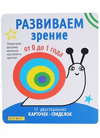 Айфолика. Набор развивающих карточек для детей. Развиваем зрение от 0 до 1 года