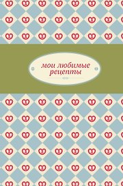 Мои любимые рецепты. Книга для записи рецептов