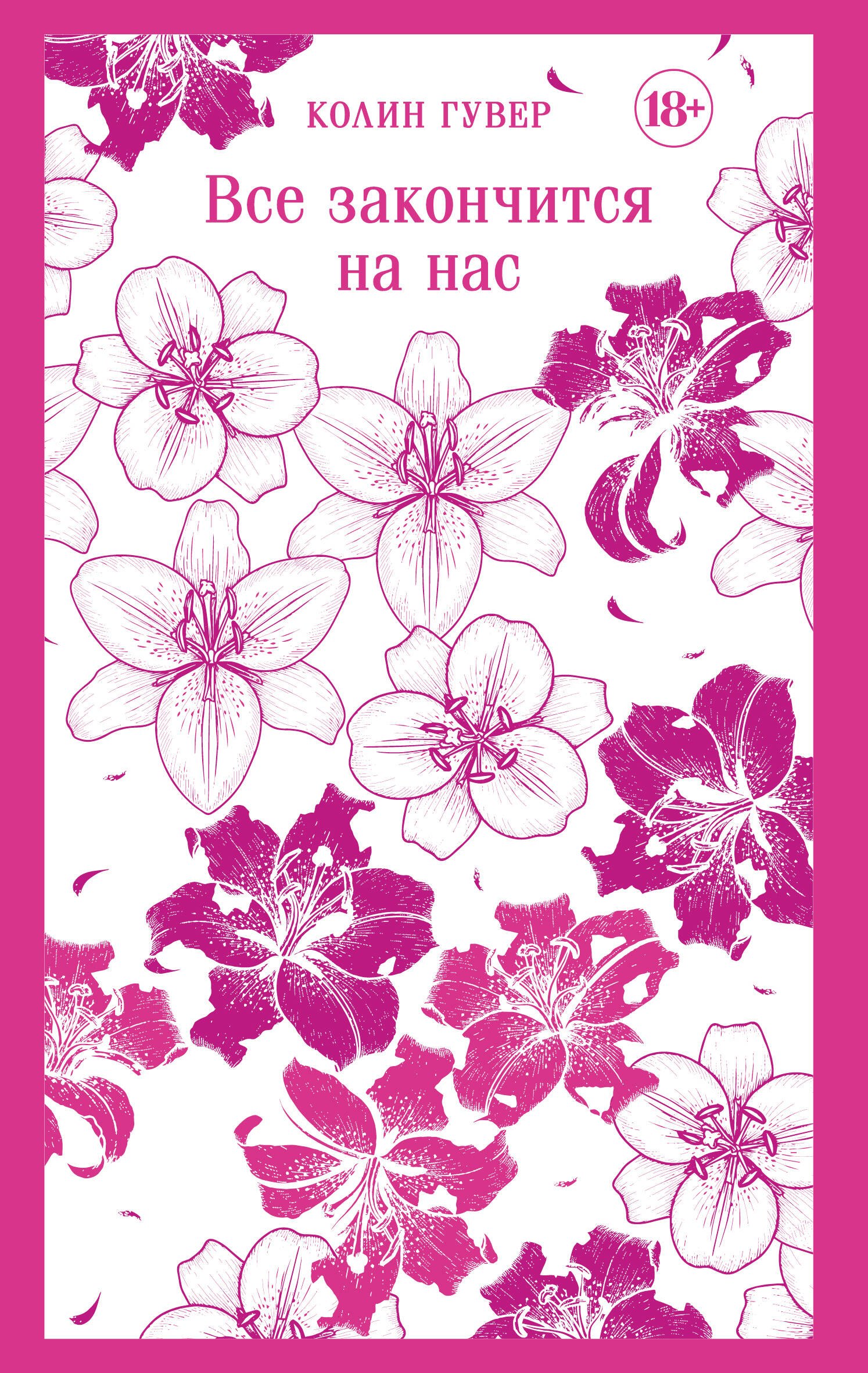 Все закончится на нас
Все закончится на нас