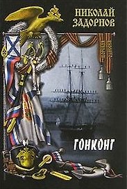 Гонконг (Морская одиссея). Задорнов Н. (Вече)