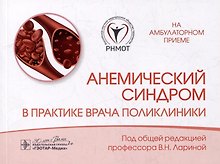 Анемический синдром в практике врача поликлиники