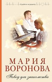Повод для знакомства