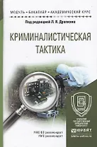 Криминалистическая тактика: учеб. пособие для академического бакалавриата