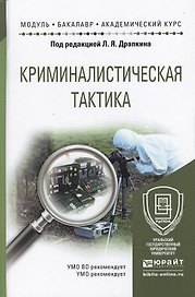Криминалистическая тактика: учеб. пособие для академического бакалавриата