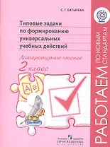 Литературное чтение. 2 класс. Типовые задачи по формированию универсальных учебных действий