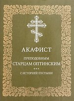 Акафист преподобным старцам Оптинским с историей пустыни