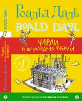 Чарли и шоколадная фабрика