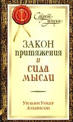 Закон Притяжения и сила мысли