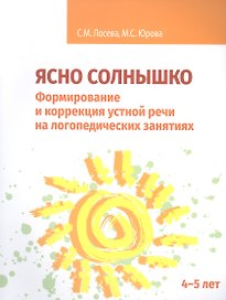 Ясно солнышко. Формирование и коррекция устной речи на логопедических занятиях. Рабочая тетрадь. 4–5 лет : Учебно-методическое пособие