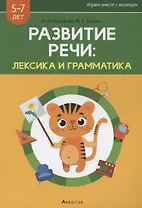 Развитие речи: лексика и грамматика. 5-7 лет. Часть 2