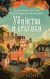 Убийства и кексики. Детективное агентство «Благотворительный магазин» (#1)