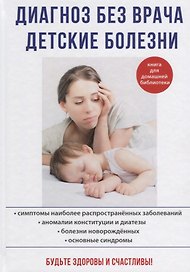 Диагноз без врача. Детские болезни.