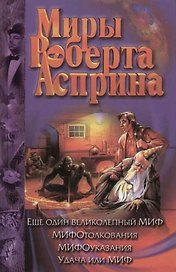 Еще один великолепный МИФ. МИФОтолкования. МИФОуказания. Удача или МИФ