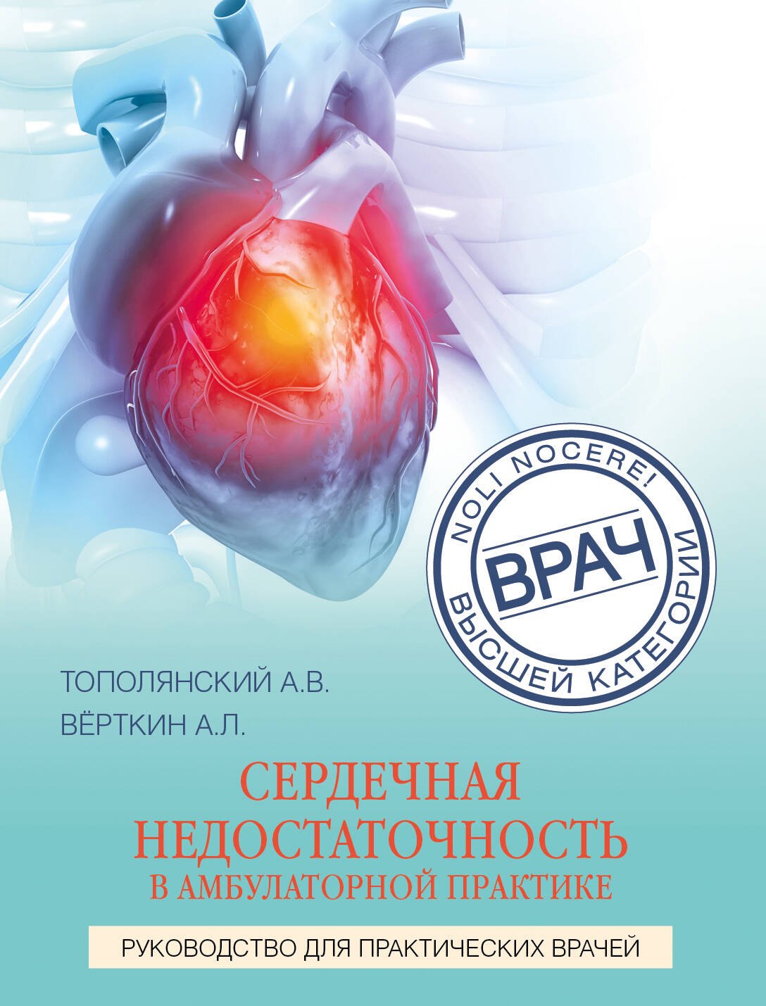 Сердечная недостаточность в амбулаторной практике. Руководство для практических врачей
Сердечная недостаточность в амбулаторной практике. Руководство для практических врачей