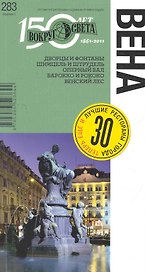 Вена. Спутник путешественника