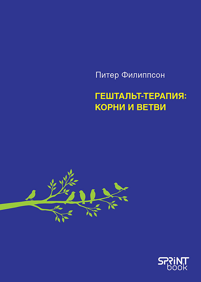 Гештальт-терапия: корни и ветви
Гештальт-терапия: корни и ветви