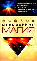 Мгновенная магия. Пензак К. (ЦП)