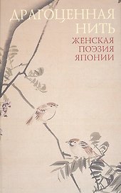 Драгоценная нить.Женская поэзия Японии