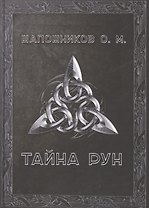 Тайна рун