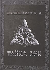Тайна рун