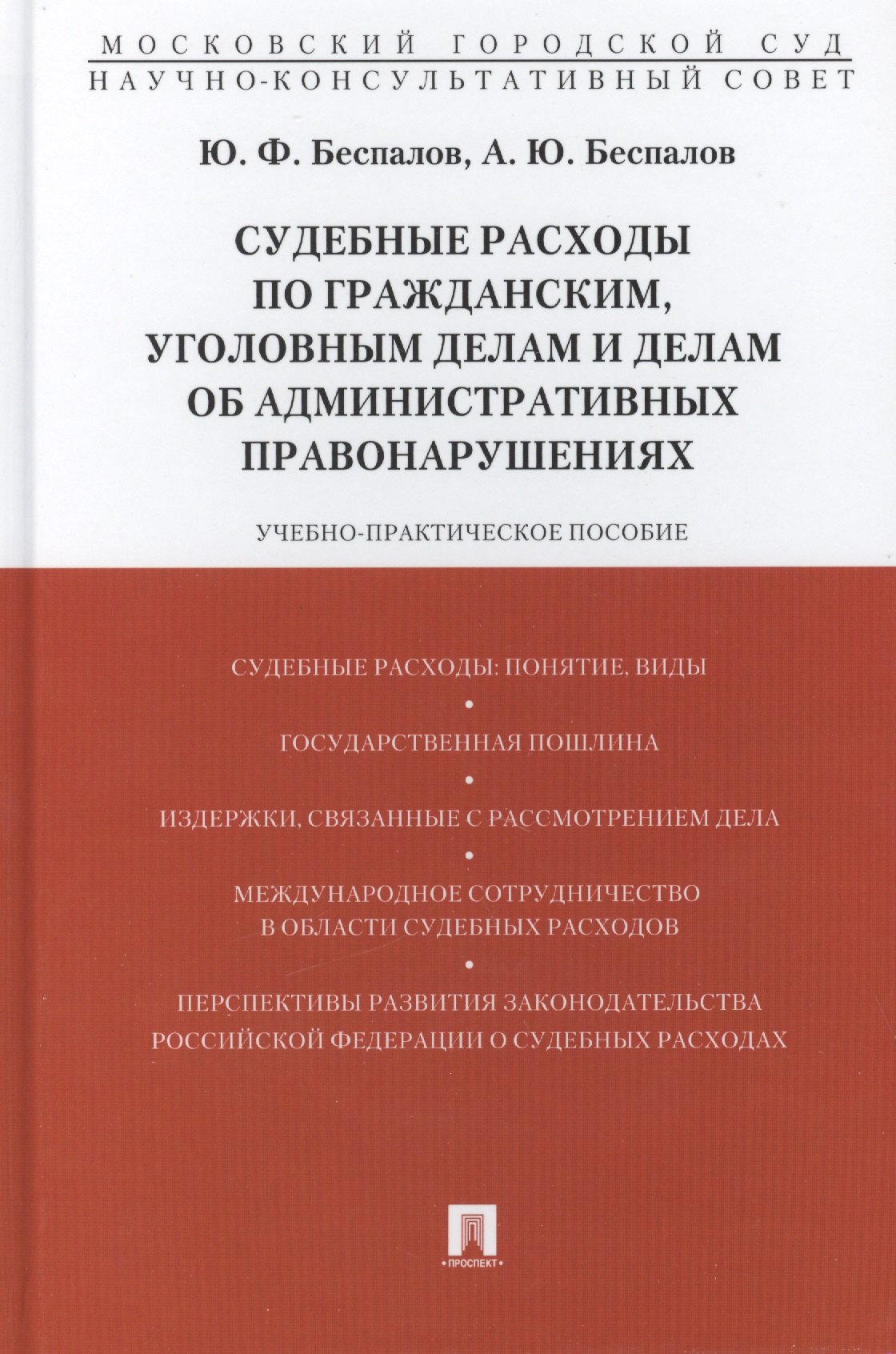 Судебные расходы по гражданским, уголовным делам и делам об административных правонарушениях: учебно-практическое пособие
Судебные расходы по гражданским, уголовным делам и делам об административных правонарушениях: учебно-практическое пособие