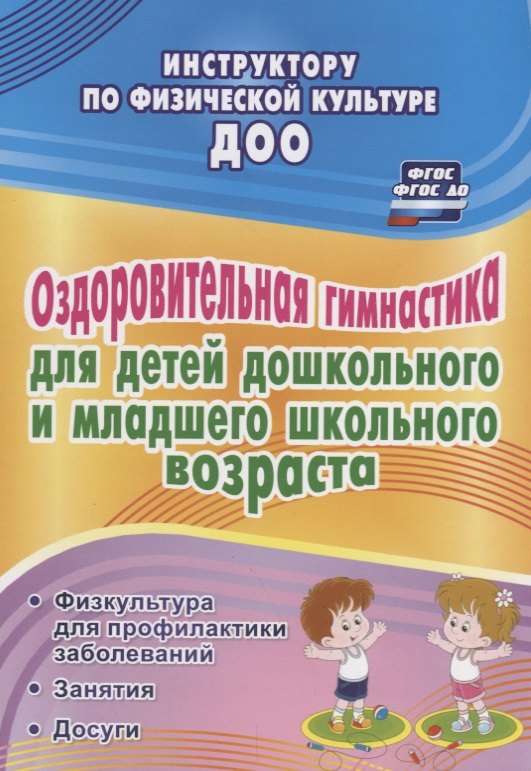Оздоровительная гимнастика для детей дошкольного и младшего школьного возраста: физкультура для профилактики заболеваний. Занятия. Досуги. ФГОС ДО
Оздоровительная гимнастика для детей дошкольного и младшего школьного возраста: физкультура для профилактики заболеваний. Занятия. Досуги. ФГОС ДО