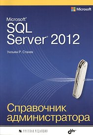 Microsoft SQL Server 2012. Справочник администратора