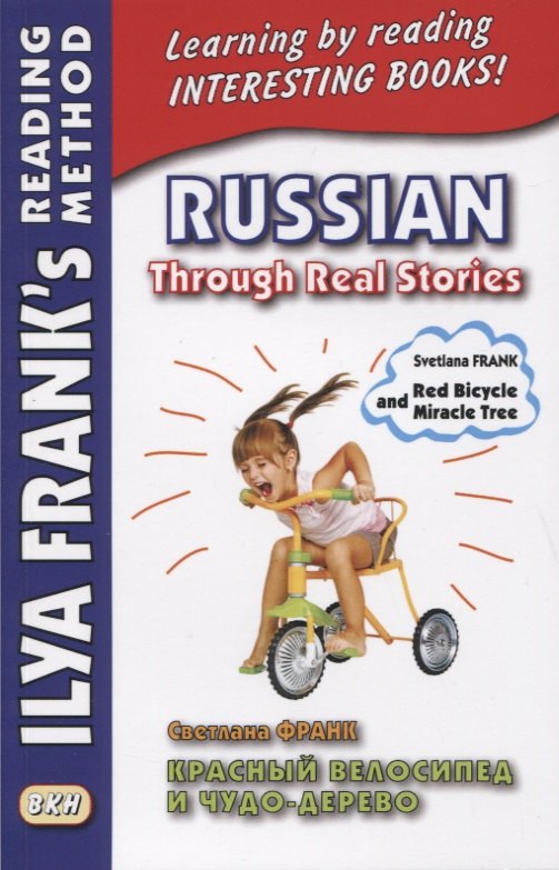 Russian Through Real Stories. Red Bicycle and Miracle Treе / Красный велосипед и чудо-дерево
Russian Through Real Stories. Red Bicycle and Miracle Treе / Красный велосипед и чудо-дерево