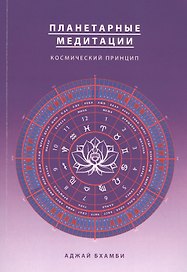 Планетарные медитации. Космически подход