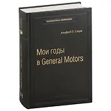 Мои годы в General Motors. Том 81