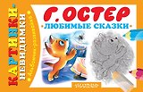 Любимые сказки