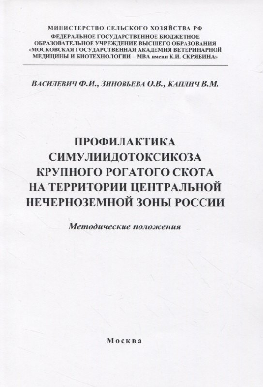 Профилактика симулиидотоксикоза крупного рогатого скота на территории... (м) Василевич
Профилактика симулиидотоксикоза крупного рогатого скота на территории... (м) Василевич