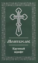 Молитвослов. Крупный шрифт