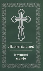 Молитвослов. Крупный шрифт