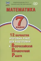 Математика. 7 класс. 12 вариантов итоговых работ для подготовки к Всероссийской проверочной работе. Учебное пособие