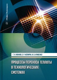 Процессы переноса теплоты в технологических системах