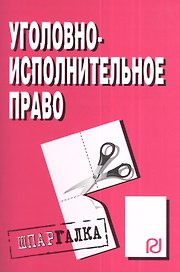Уголовно-исполнительное право. Шпаргалка( разрезная)