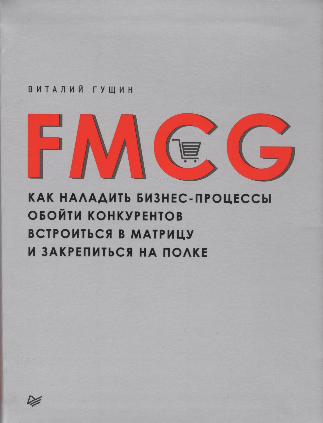 FMCG. Как наладить бизнес-процессы, обойти конкурентов, встроиться в матрицу и закрепиться на полке
FMCG. Как наладить бизнес-процессы, обойти конкурентов, встроиться в матрицу и закрепиться на полке