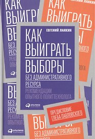 Как выиграть выборы без административного ресурса: Рекомендации опытного политтехнолога