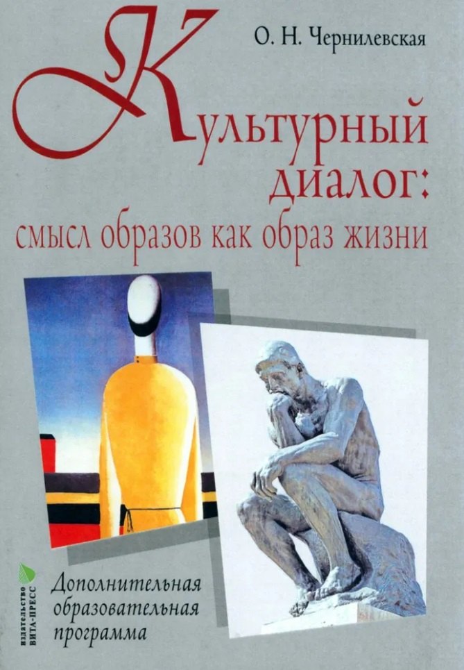 Культурный диалог: смысл образов как образ жизни: дополнительная образовательная программа
Культурный диалог: смысл образов как образ жизни: дополнительная образовательная программа