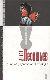 Шпионка, пришедшая с севера