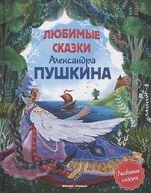 Любимые сказки Александра Пушкина