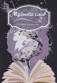 Музыка слов: Сборник песен и нот