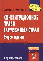 Конституционное право зарубежных стран Уч. пос. (2 изд) (мВПОБакалавр) Шестакова