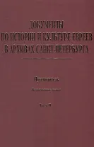 Документы по истории и культуре евреев в архивах… Ведомственные архивы Ч.2 (Иванов)